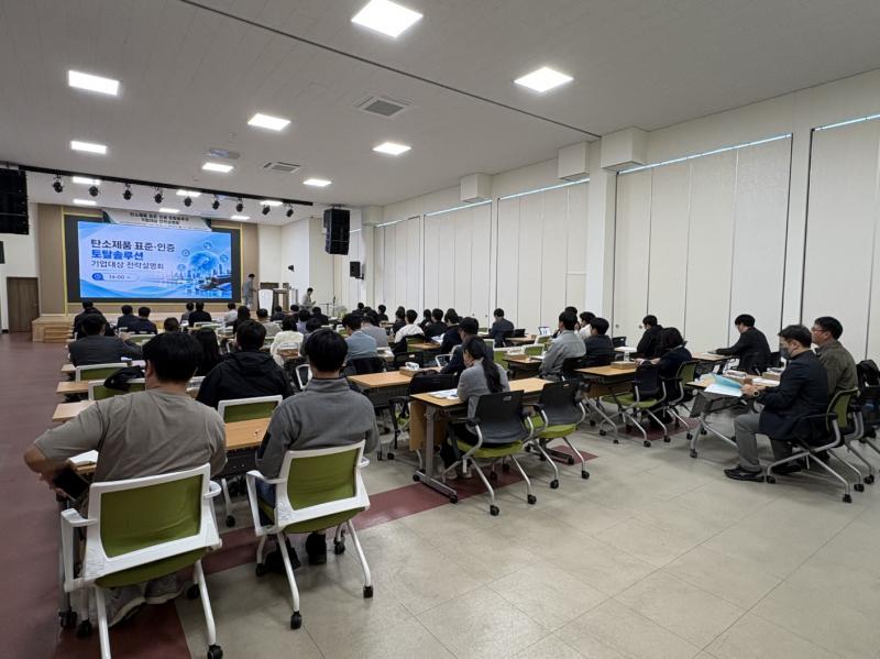한국탄소산업진흥원, 표준·인증 활용전략 설명회 가져