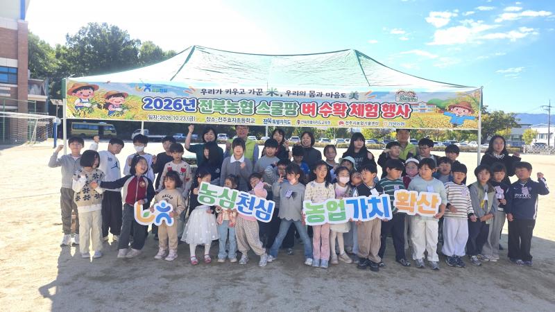 '전북농협 스쿨팜'농심천심 벼 수확 체험 실시