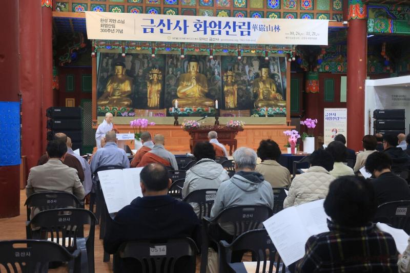 금산사, 환성지안 스님 화엄산림법회 300주년 기념 법회 