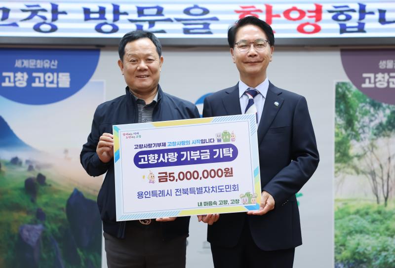 용인특례시 전북도민회, 고창군에 고향사랑 500만원