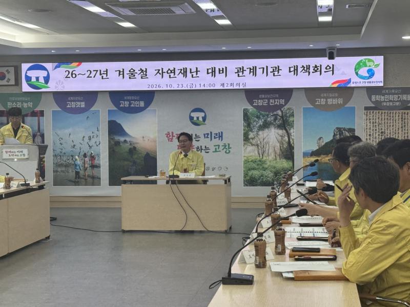 고창군, 겨울철 자연재난 대비 관계기관 대책회의