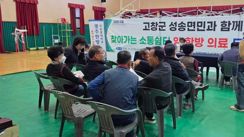 고창군-한전-원광대 광주한방병원, 성송면서 무료 한방진료