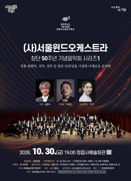 서울윈드오케스트라, 10월 30일 정읍서 국악·성악과 함께하는 기념 무대
