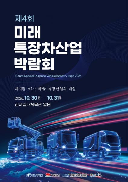 김제시,‘제4회 미래 특장차산업 박람회’30일 개막