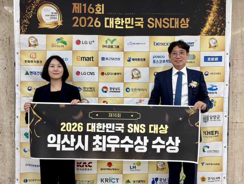 익산시 소통행정 통했다…대한민국 SNS대상 최우수상
