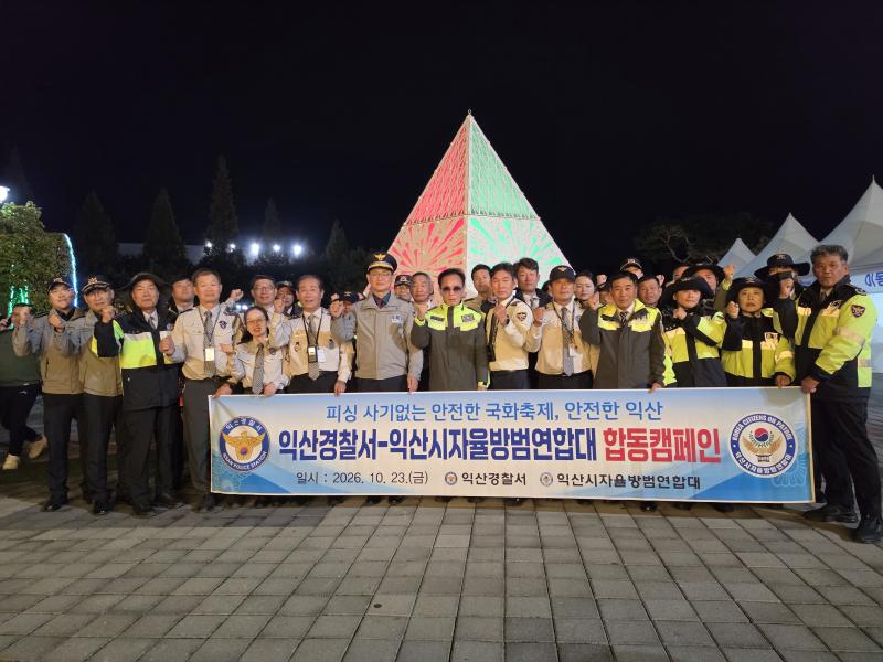 국화축제 안전하게, 피싱사기는 단호
익산경찰서-자율방범연합대 합동캠페인