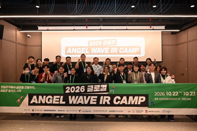호남권 엔젤투자허브, ‘2026 글로컬 Angelwave IR Camp’ … 호남권 로컬크리에이터 13개사 투자 연계 발판 마련