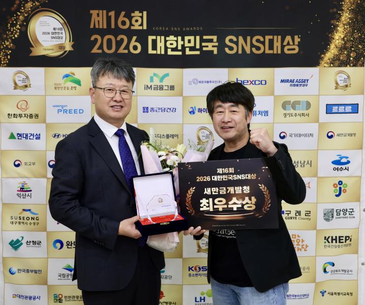 새만금청, SNS 대상 최우수상 수상