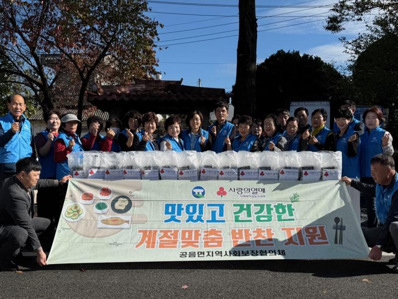 고창 공음면, 가을맞이 영양 반찬 나눔