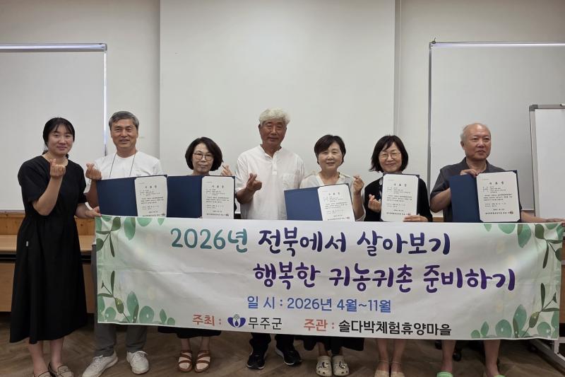 무주군 전북에서 살아보기 수료생 배출