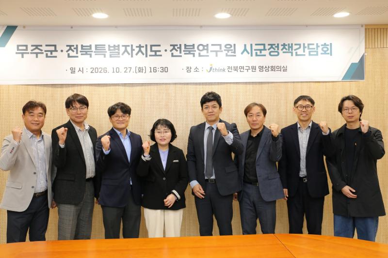 무주군-전북도-전북연구원 무주~대구 고속도로 예비타당성조사 정책 간담회