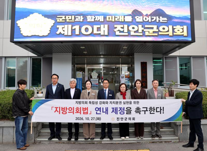 진안군의회, 지방의회법 연내 제정 촉구