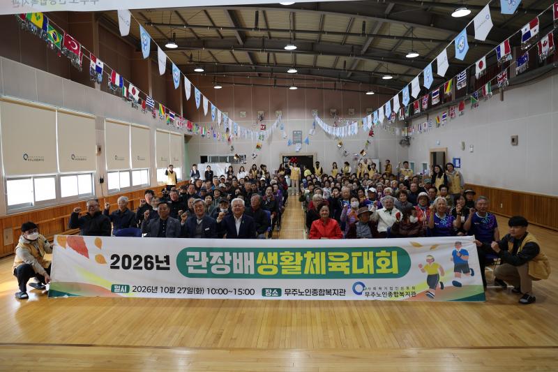 무주노인종합복지관 관장배생활체육대회