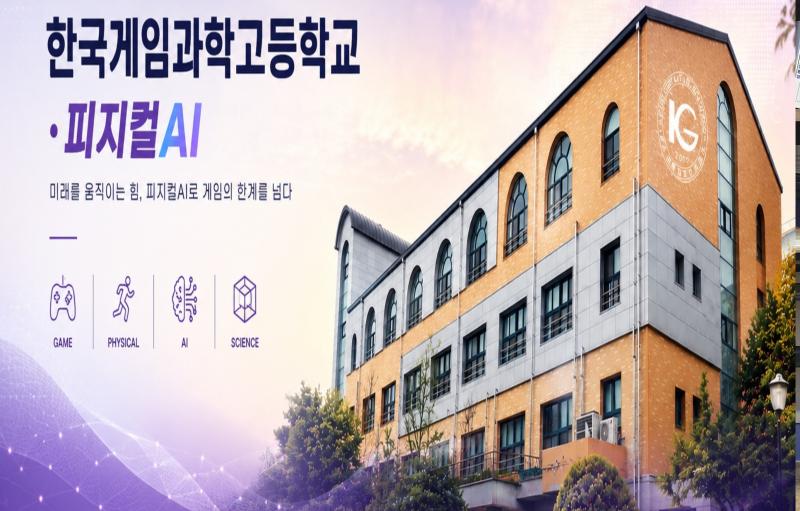 “게임 개발 넘어 미래산업으로”…한국게임과학고, ‘피지컬 AI 특성화고’로 도약