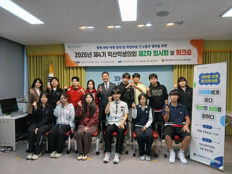  익산학생의회, 정책으로 미래를 말하다… 제2차 임시회 및 워크숍 개최
