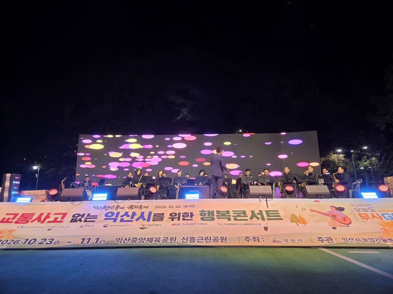 익산 국화축제장…선율 싣고 달린 '교통안전 콘서트'
