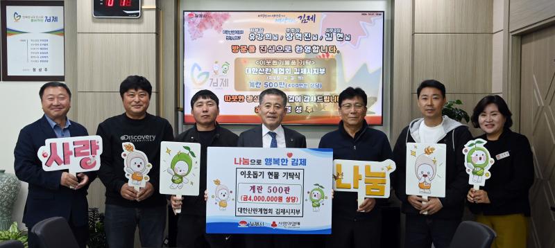 대한산란계협회 김제시지부, 계란 500판 기탁