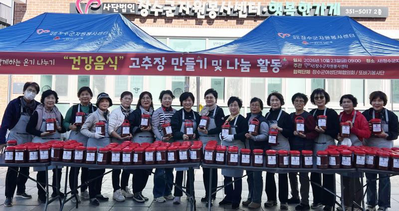 장수군자원봉사센터, 정성 담은 고추장으로 따뜻한 정 나눠