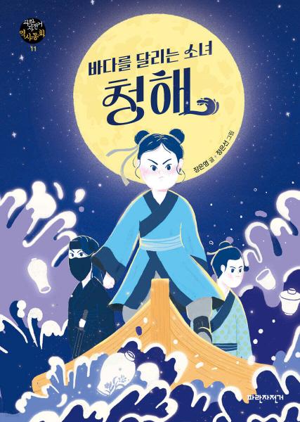 '벽골 밖으로 나가 본 적이 없는 청해는 박래원을 찾아 먼저 전주로 간다'
