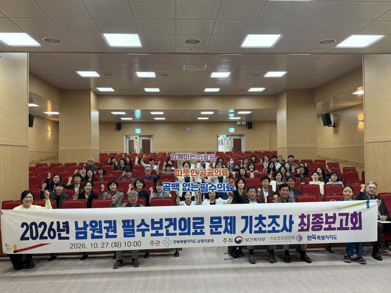 남원의료원, ‘남원권 필수보건의료 문제 기초조사’ 최종보고회 개최