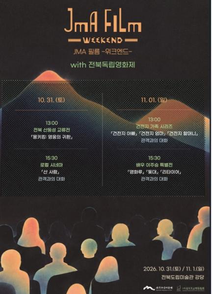 전북도립미술관, 영화로 만나는 특별한 주말 'JMA film – WEEKEND' 개최

