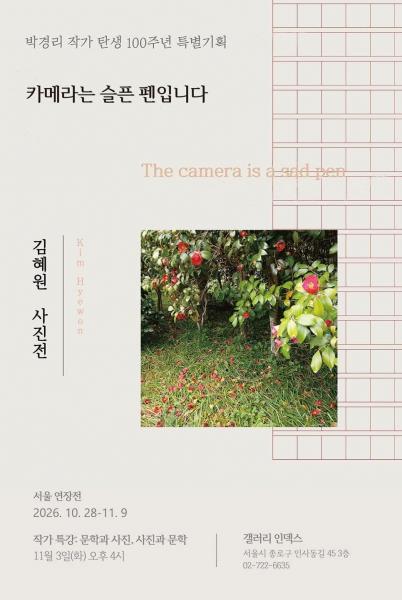 문학과 사진의 만남, 거장 박경리를 향한 오마주