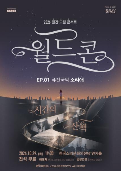 월간 드림 콘서트’(월드콘) 한국소리문화의전당서 첫 번째 무대