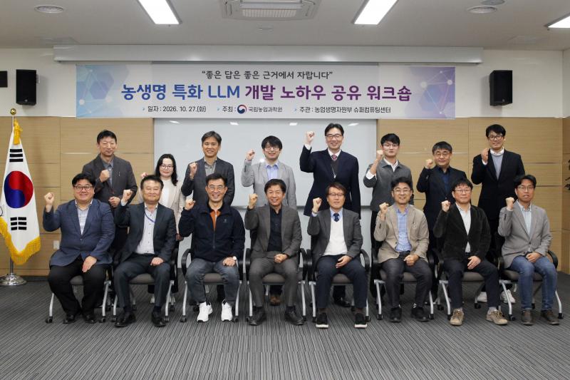 농촌진흥청, ‘농생명 특화 거대언어모델’ 개발 방법 공유