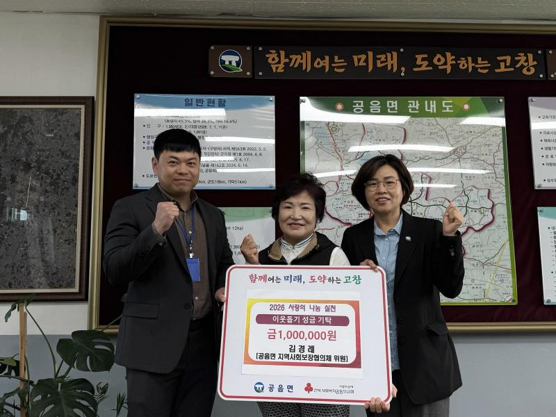 고창 공음면 지사협 김경례 위원, 이웃사랑 성금 100만 원 기탁