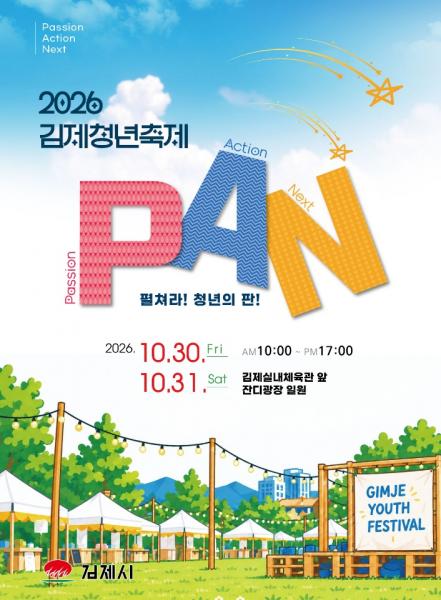 김제청년축제 '청년의 판(P.A.N)' 30일 개최