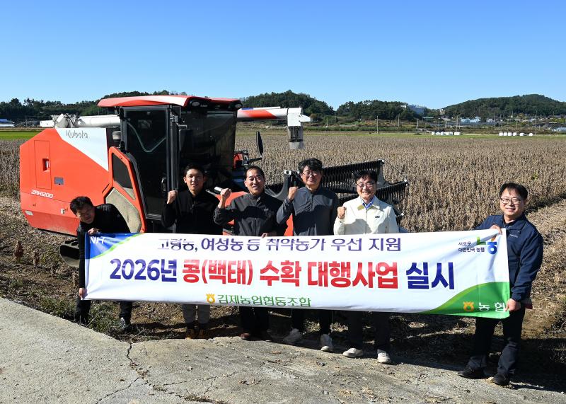김제농협, 콩 수확 대행 취약농가 영농 부담 덜어