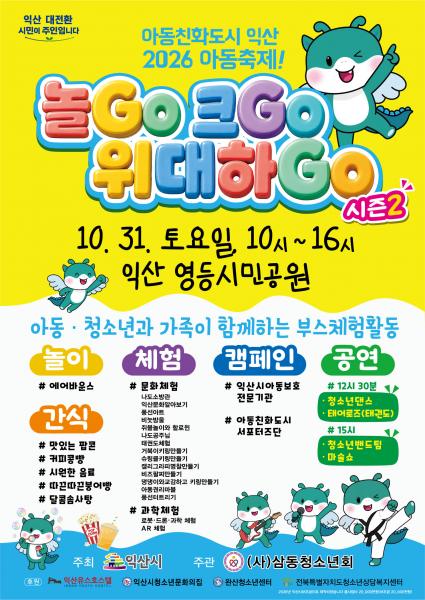  익산시, 아이도 가족도 즐거운 놀이터로 변신