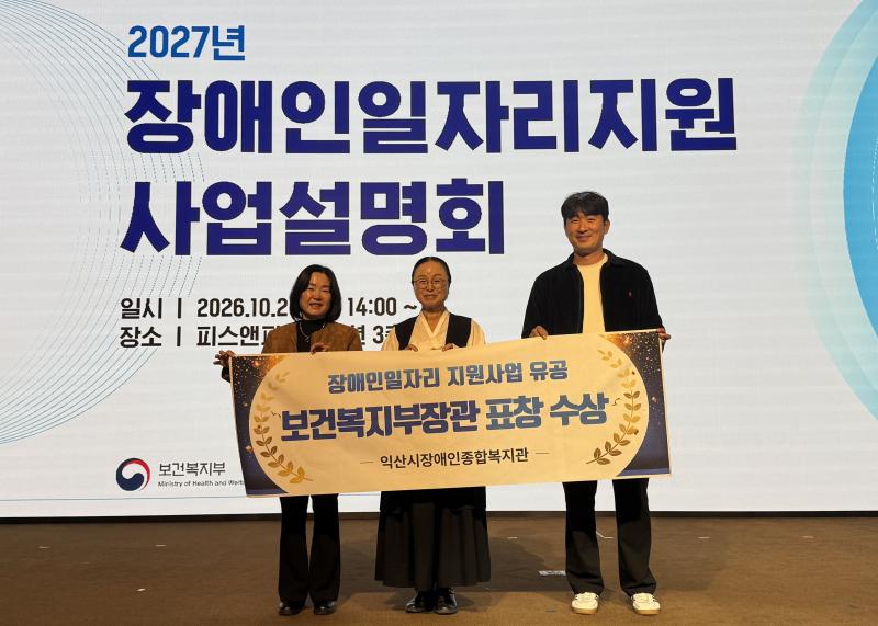 익산시장애인종합복지관, 장애인 일자리 지원 성과 인정