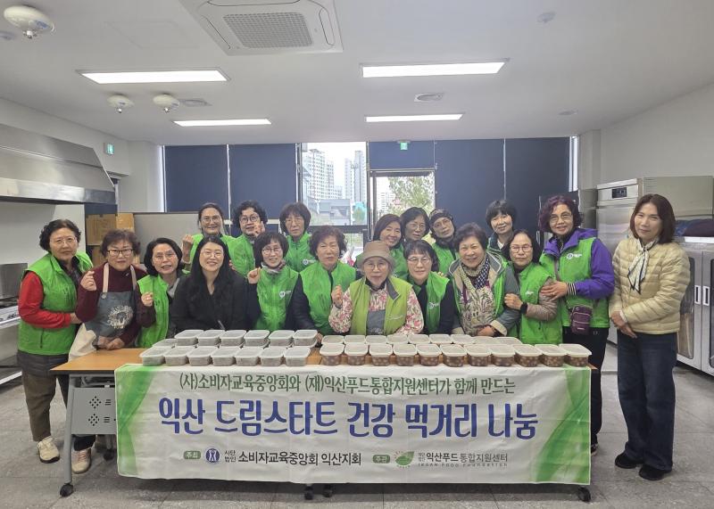  ㈔소비자교육중앙회 익산지회, 정성 담은 밑반찬 나눔
