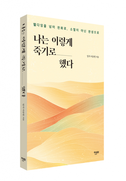 우리 모두를 위한 죽음 수업