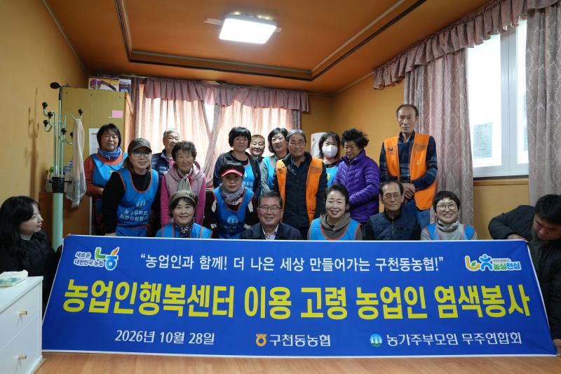 구천동농협 고령 농업인 대상 염색봉사