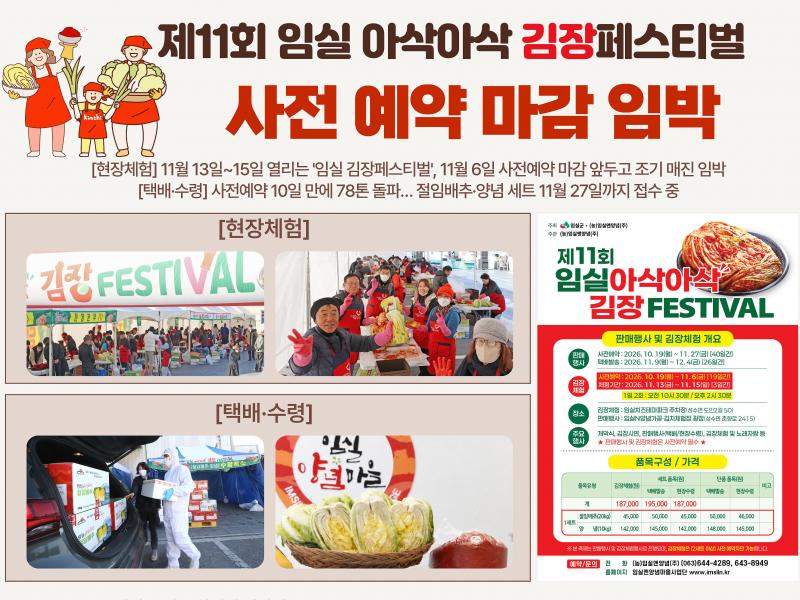 임실 아삭아삭 김장페스티벌 사전예약 열기..10일만에 78톤 돌파