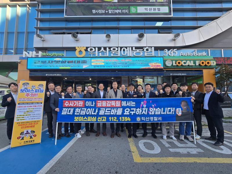  익산경찰서, 관.학과 보이스피싱 예방 합동 캠페인 전개
