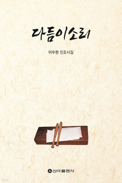 달빛을 두드려 시대를 품다