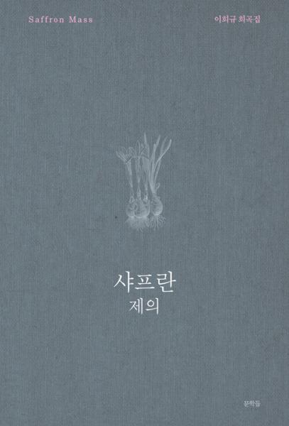 시공간의 복합 구조 통해 드러나는 삶의 제의