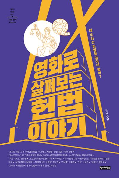 영화 속 인물과 사건을 통해 배우는 대한민국 헌법 이야기