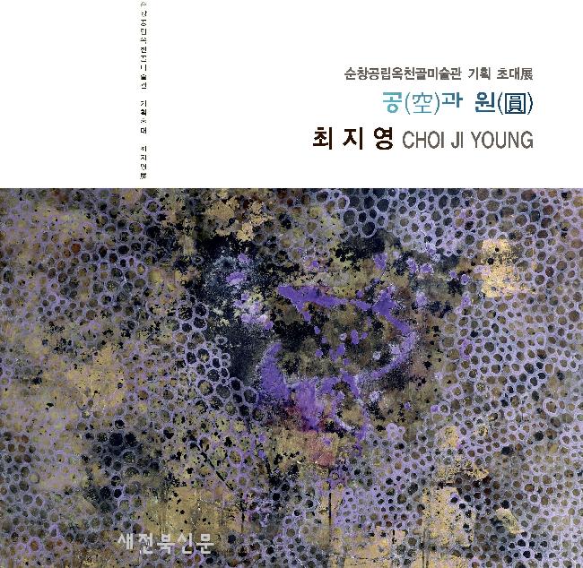 최지영 작가의‘공(空)과 원(圓)’기획초대전  