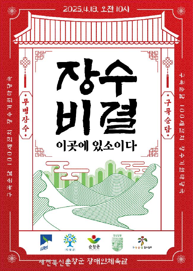 순창군, 오는 18일 제14회 구곡순담 100세잔치’ 개최 
