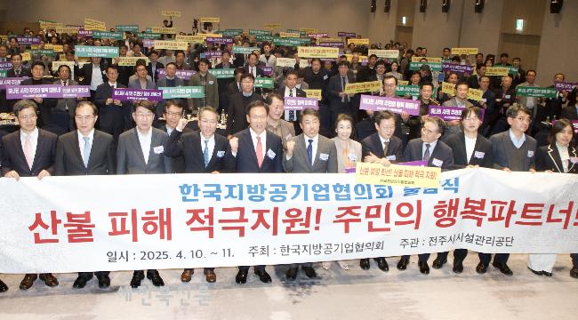 한국 지방공기업 협의회 출범, 산불피해 지원모금 결의 