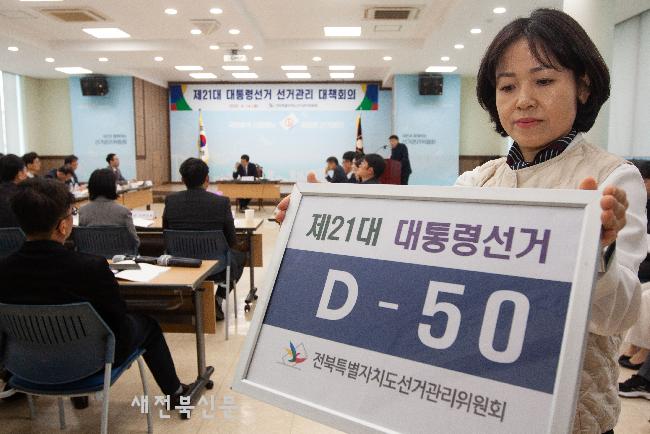 대통령 선거, 50일 남았어요   