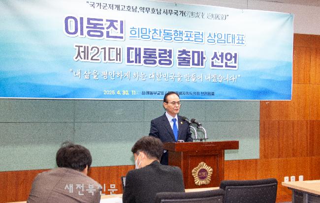 이동진 희망찬동행포럼 상임대표 대선 출마    