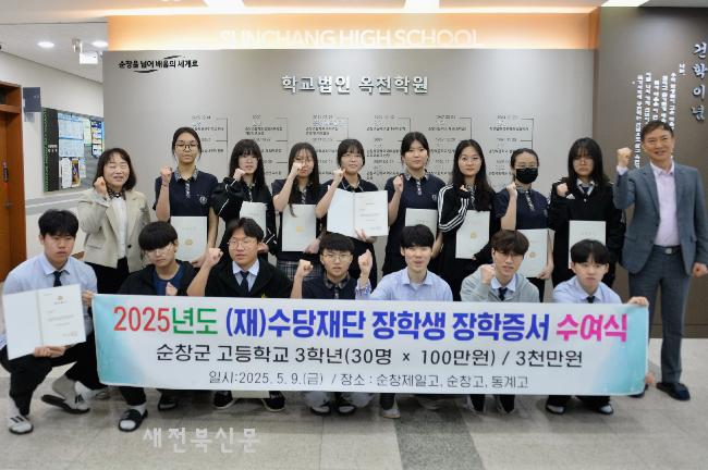 삼양그룹 수당재단, 순창 관내 고등학생에게 장학금 3000만원 지원  