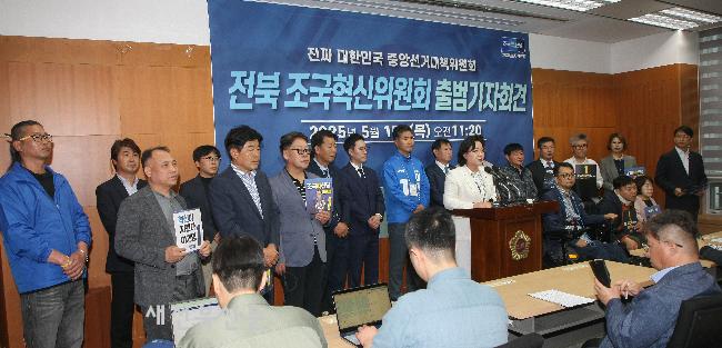 전북 조국혁신위원회 출범 기자회견 