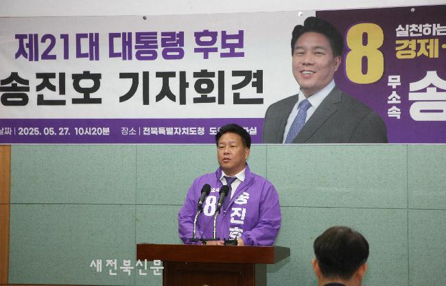 무소속 송진호 대선후보 전북공약발표 