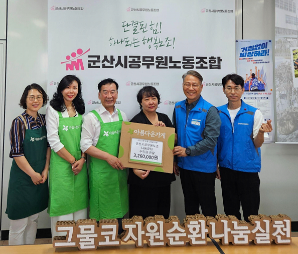 군산시 공무원노조, 아름다운가게 수익금 해나래 그룹홈에 전달 